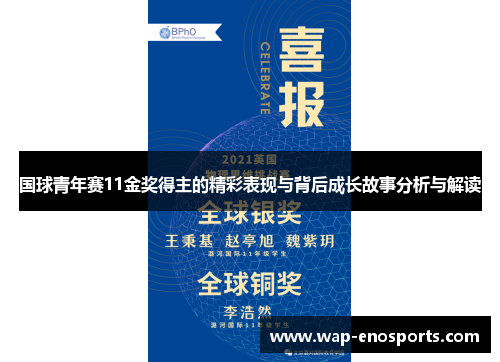 国球青年赛11金奖得主的精彩表现与背后成长故事分析与解读