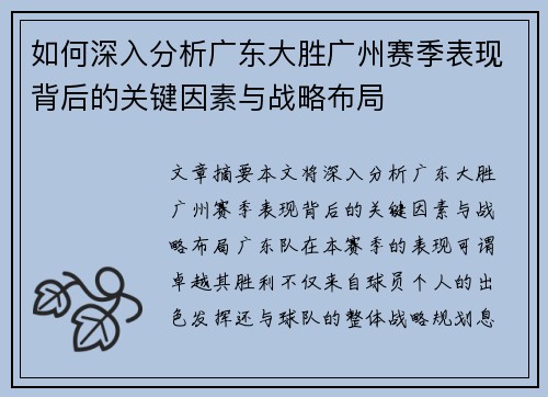 如何深入分析广东大胜广州赛季表现背后的关键因素与战略布局