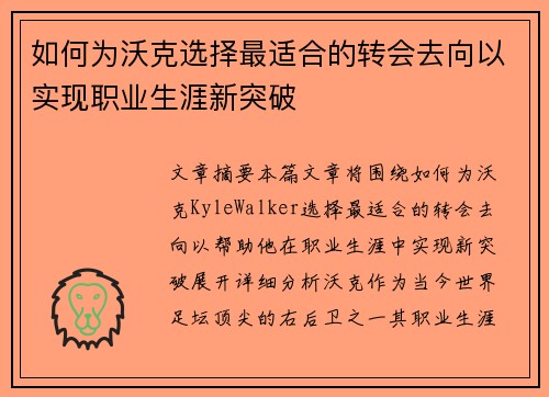 如何为沃克选择最适合的转会去向以实现职业生涯新突破
