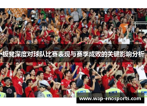 板凳深度对球队比赛表现与赛季成败的关键影响分析