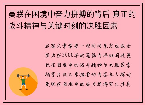 曼联在困境中奋力拼搏的背后 真正的战斗精神与关键时刻的决胜因素