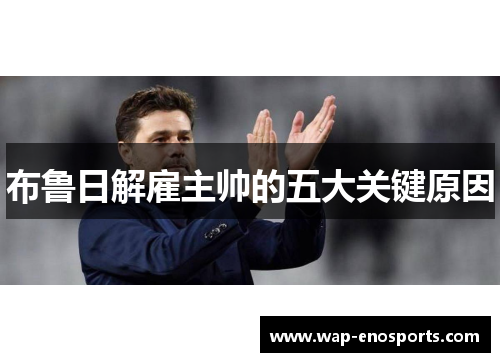 布鲁日解雇主帅的五大关键原因