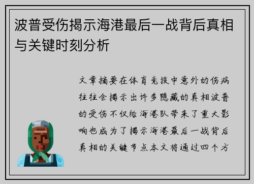 波普受伤揭示海港最后一战背后真相与关键时刻分析