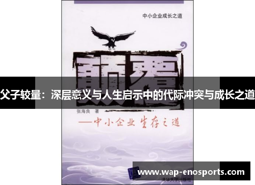 父子较量：深层意义与人生启示中的代际冲突与成长之道