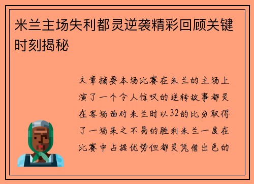 米兰主场失利都灵逆袭精彩回顾关键时刻揭秘