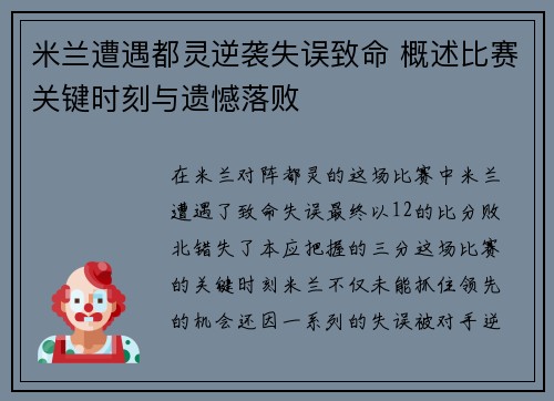 米兰遭遇都灵逆袭失误致命 概述比赛关键时刻与遗憾落败