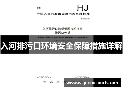入河排污口环境安全保障措施详解