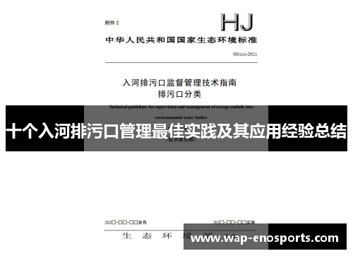十个入河排污口管理最佳实践及其应用经验总结