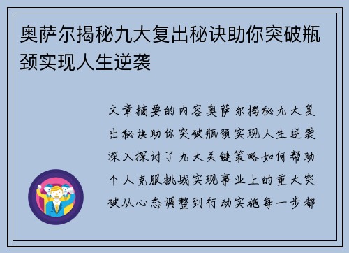 奥萨尔揭秘九大复出秘诀助你突破瓶颈实现人生逆袭