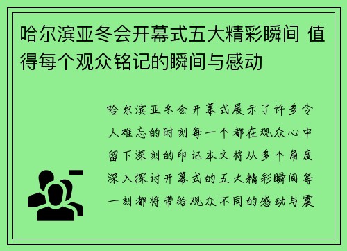 哈尔滨亚冬会开幕式五大精彩瞬间 值得每个观众铭记的瞬间与感动