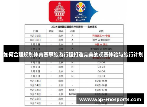 如何合理规划体育赛事旅游行程打造完美的观赛体验与旅行计划