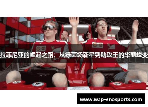 拉菲尼亚的崛起之路：从绿茵场新星到助攻王的华丽蜕变