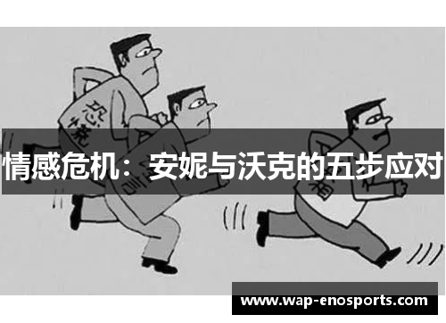 情感危机：安妮与沃克的五步应对