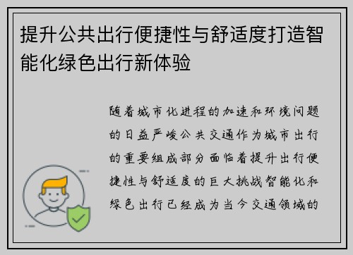 提升公共出行便捷性与舒适度打造智能化绿色出行新体验