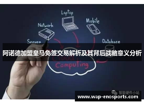 阿诺德加盟皇马免签交易解析及其背后战略意义分析