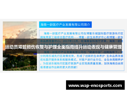 运动员肾脏损伤恢复与护理全面指南提升运动表现与健康管理