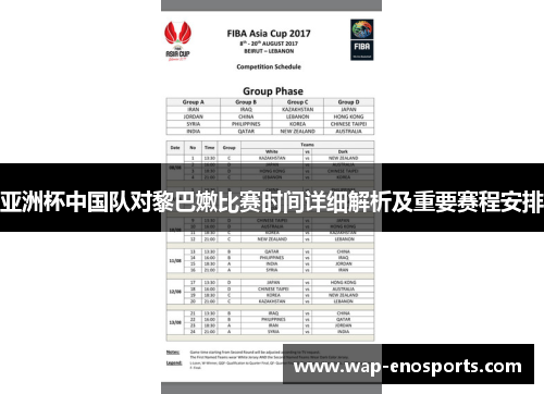 亚洲杯中国队对黎巴嫩比赛时间详细解析及重要赛程安排
