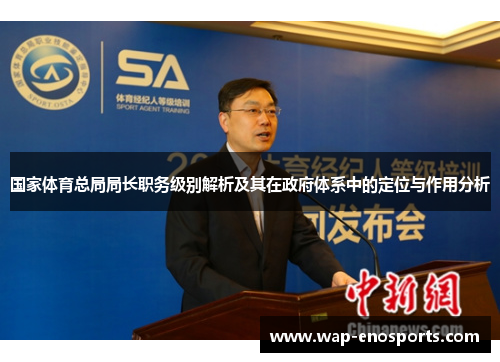 国家体育总局局长职务级别解析及其在政府体系中的定位与作用分析