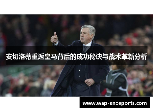 安切洛蒂重返皇马背后的成功秘诀与战术革新分析