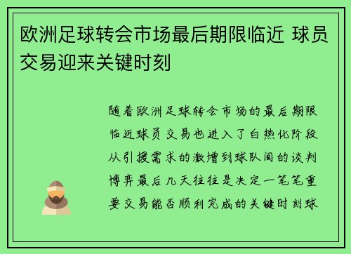 欧洲足球转会市场最后期限临近 球员交易迎来关键时刻