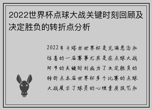 2022世界杯点球大战关键时刻回顾及决定胜负的转折点分析