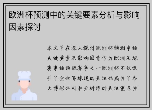 欧洲杯预测中的关键要素分析与影响因素探讨