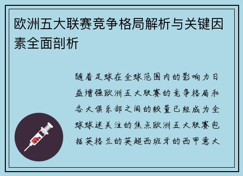 欧洲五大联赛竞争格局解析与关键因素全面剖析