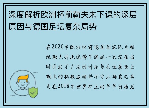 深度解析欧洲杯前勒夫未下课的深层原因与德国足坛复杂局势