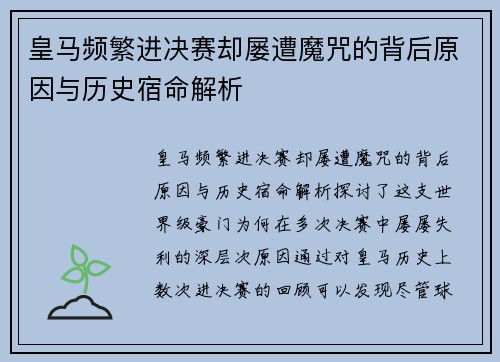 皇马频繁进决赛却屡遭魔咒的背后原因与历史宿命解析