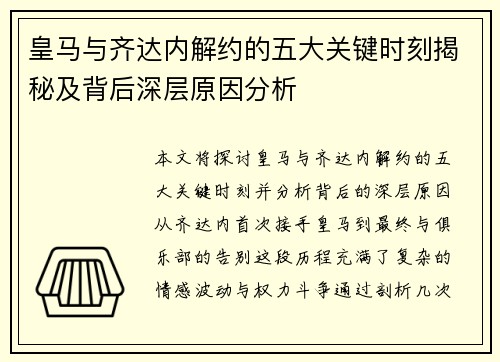 皇马与齐达内解约的五大关键时刻揭秘及背后深层原因分析