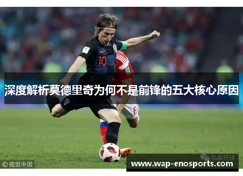 深度解析莫德里奇为何不是前锋的五大核心原因