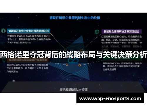 西格诺里夺冠背后的战略布局与关键决策分析