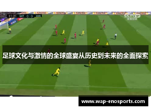 足球文化与激情的全球盛宴从历史到未来的全面探索
