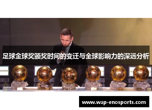 足球金球奖颁奖时间的变迁与全球影响力的深远分析