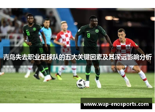 青岛失去职业足球队的五大关键因素及其深远影响分析
