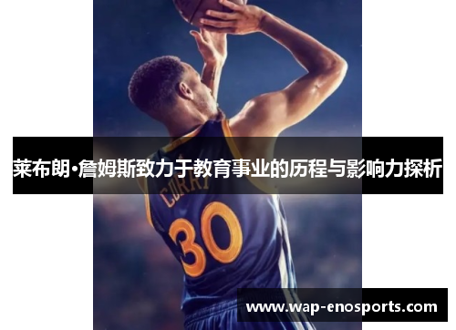 莱布朗·詹姆斯致力于教育事业的历程与影响力探析