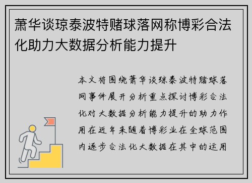 萧华谈琼泰波特赌球落网称博彩合法化助力大数据分析能力提升