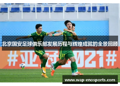 北京国安足球俱乐部发展历程与辉煌成就的全景回顾