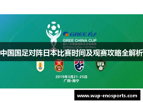 中国国足对阵日本比赛时间及观赛攻略全解析