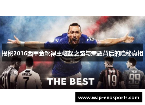 揭秘2016西甲金靴得主崛起之路与荣耀背后的隐秘真相