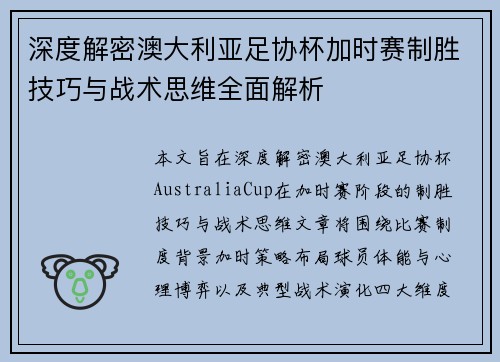 深度解密澳大利亚足协杯加时赛制胜技巧与战术思维全面解析