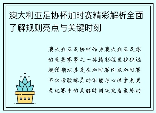 澳大利亚足协杯加时赛精彩解析全面了解规则亮点与关键时刻 澳大利亚足协杯加时赛精彩解析全面了解规则亮点与关键时刻