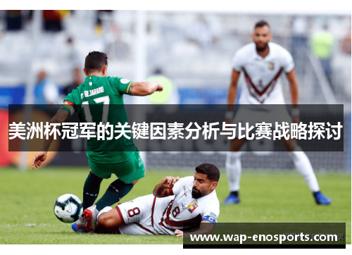 美洲杯冠军的关键因素分析与比赛战略探讨 美洲杯冠军的关键因素分析与比赛战略探讨
