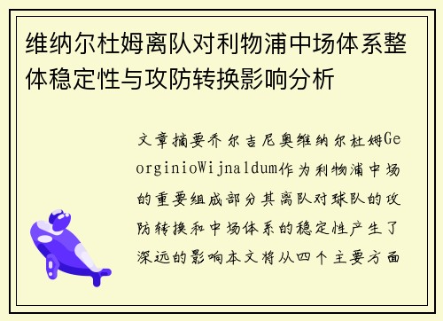 维纳尔杜姆离队对利物浦中场体系整体稳定性与攻防转换影响分析 维纳尔杜姆离队对利物浦中场体系整体稳定性与攻防转换影响分析