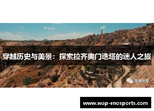 穿越历史与美景：探索拉齐奥门迭塔的迷人之旅