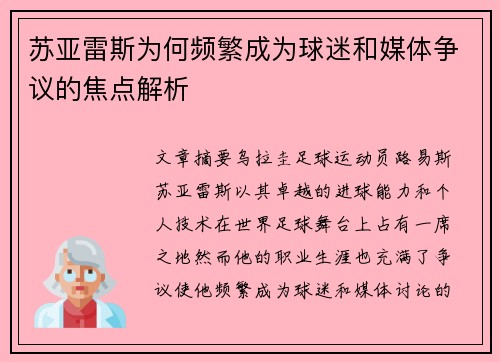 苏亚雷斯为何频繁成为球迷和媒体争议的焦点解析