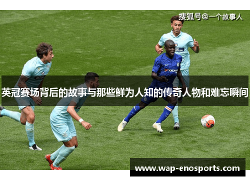 英冠赛场背后的故事与那些鲜为人知的传奇人物和难忘瞬间